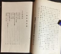 三堰偉蹟 筑後五庄屋事蹟他