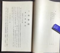 三堰偉蹟 筑後五庄屋事蹟他