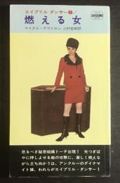 燃える女 : エイプリル・ダンサー2