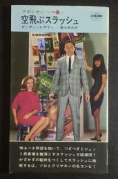 空飛ぶスラッシュ : ナポレオン・ソロ10