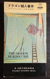 ドラゴン殺人事件
