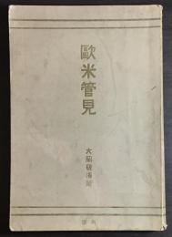 歐米管見