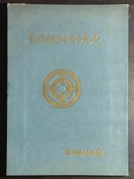 東脊振村七十年史