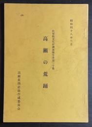 高瀬の荒踊 佐賀県文化財調査報告書
