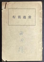 常道貫行 羽田穣遺稿