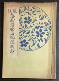 校註藩翰譜常山紀談新鈔