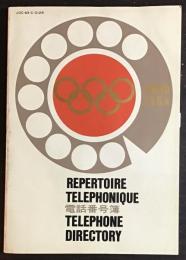 電話番号簿 : 第18回オリンピック大会
