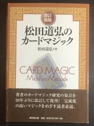 松田道弘のカードマジック