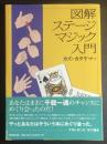 図解ステージマジック入門
