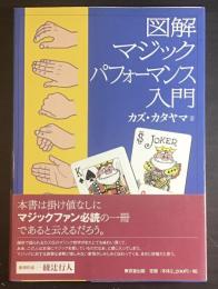 図解 マジックパフォーマンス入門