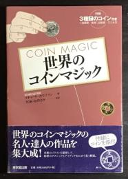 世界のコインマジック