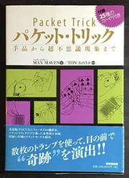 パケット・トリック : 手品から超不思議現象まで