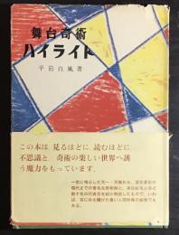 舞台奇術ハイライト