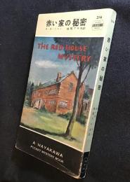 赤い家の秘密