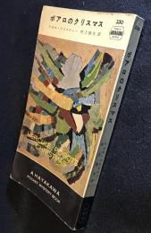 ポアロのクリスマス