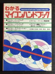 わかるマイコンハンドブック