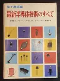 最新半導体技術のすべて