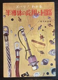 ズバリ!わかる半導体の応用と回路
