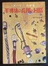 ズバリ!わかる半導体の応用と回路