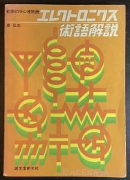 エレクトロニクス術語解説