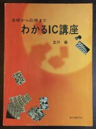 わかるIC講座 : 基礎から応用まで