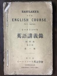 イーストレーキ英語講義録 初学部 第六期 第一号～第五号