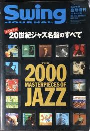永久保存版 20世紀ジャズ名盤のすべて スイングジャーナル臨時増刊号