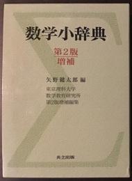 数学小辞典