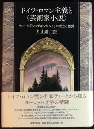ドイツ・ロマン主義と〈芸術家小説〉: ティーク『シュテルンバルト』の成立と性質