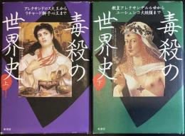 毒殺の世界史