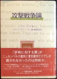 攻撃戦争論