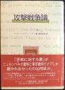 攻撃戦争論