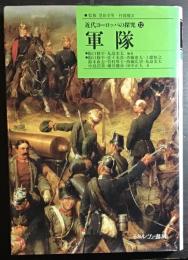 軍隊