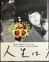 恋愛関係荒木経惟