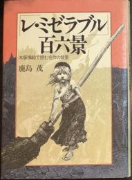 「レ・ミゼラブル」百六景 : 木版插絵で読む名作の背景