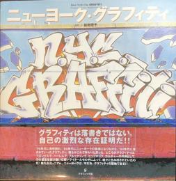 ニューヨーク・グラフィティ