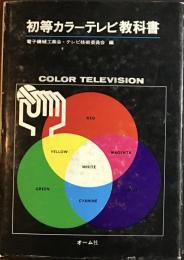 初等カラーテレビ教科書
