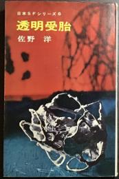 透明受胎