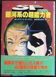 銀河系の超能力者