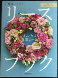 花合わせや作り方がわかる! いま、いちばん新しいリースブック
