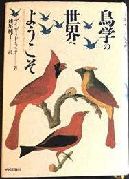 鳥学の世界へようこそ