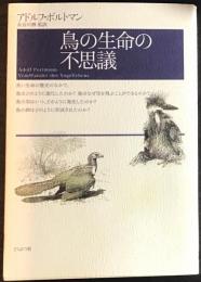 鳥の生命の不思議