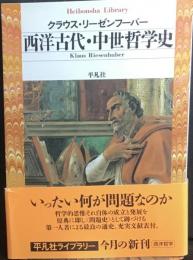 西洋古代・中世哲学史