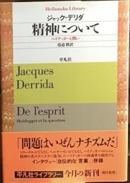 精神について : ハイデッガーと問い