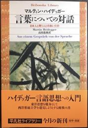 言葉についての対話 : 日本人と問う人とのあいだの