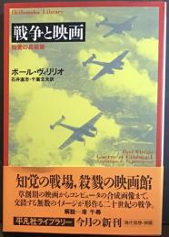 戦争と映画 : 知覚の兵站術