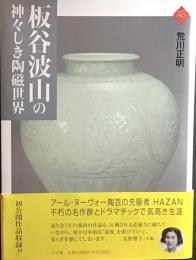 板谷波山の神々しき陶磁世界