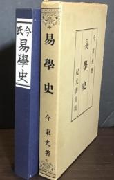 今氏易学史