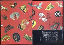 すぐやる町の大まじめなはなし　装幀・横尾忠則
