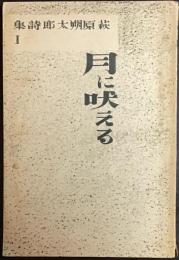 月に吠える
